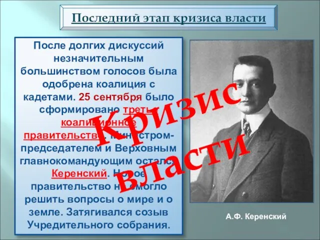 Последний этап кризиса власти После долгих дискуссий незначительным большинством голосов