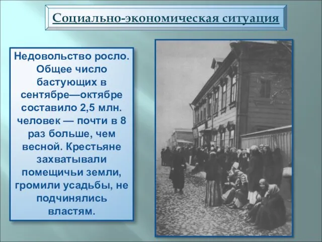 Социально-экономическая ситуация Недовольство росло. Общее число бастующих в сентябре—октябре составило