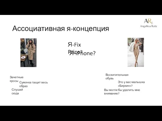 Ассоциативная я-концепция Я-Fix Price? Я-iPhone? Зачетные кросы Сумочка тащит весь