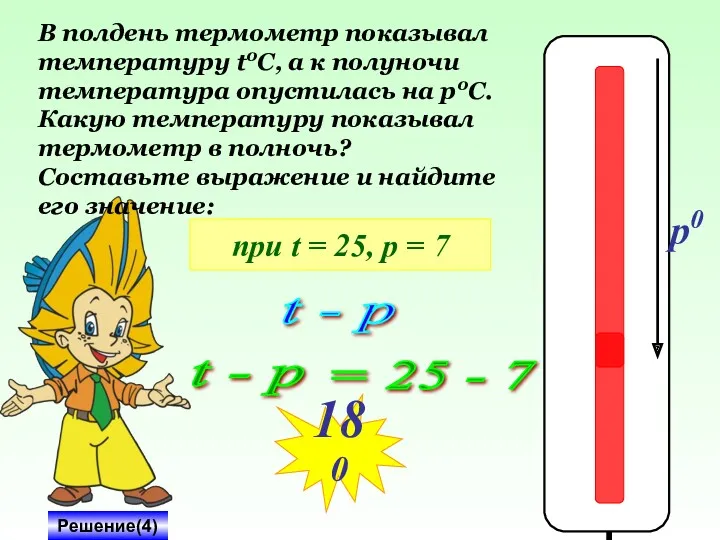 t0 0 p0 В полдень термометр показывал температуру t0C, а