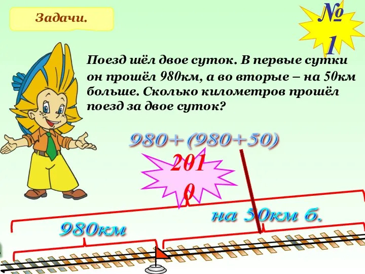 Задачи. №1 Поезд шёл двое суток. В первые сутки он