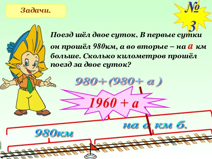 Задачи. №3 Поезд шёл двое суток. В первые сутки он