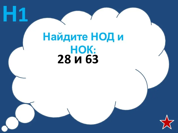 Найдите НОД и НОК: 28 и 63 Н1