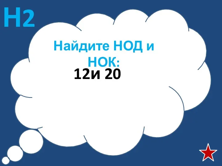 Найдите НОД и НОК: 12и 20 Н2