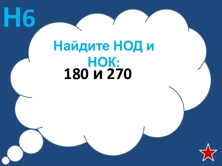 Найдите НОД и НОК: 180 и 270 Н6