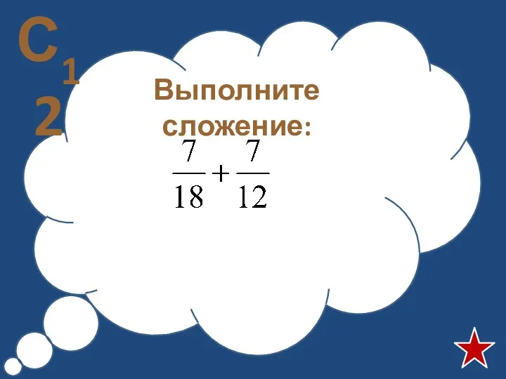 Выполните сложение: С12