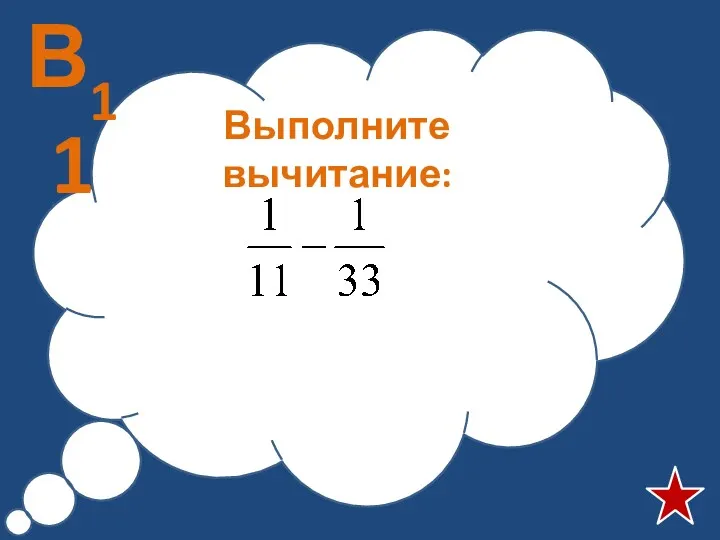 Выполните вычитание: В11