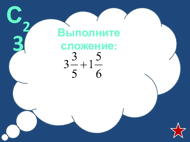 Выполните сложение: С23