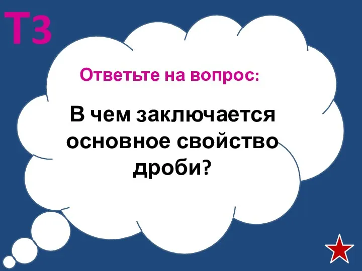 Ответьте на вопрос: Т3 В чем заключается основное свойство дроби?