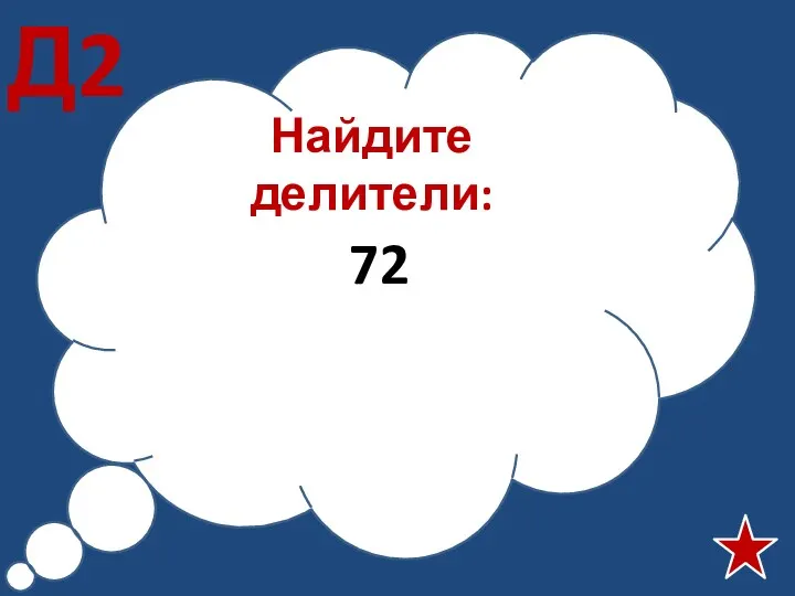 Найдите делители: 72 Д2