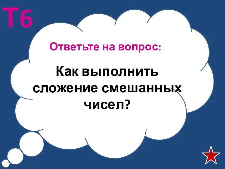 Ответьте на вопрос: Т6 Как выполнить сложение смешанных чисел?