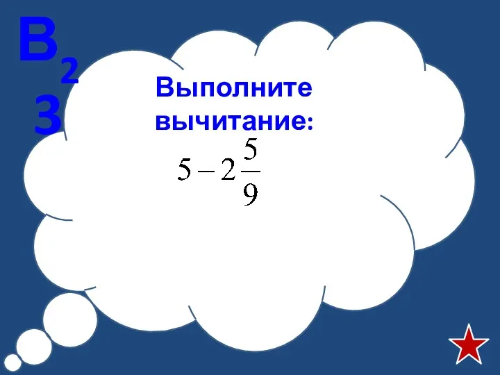 Выполните вычитание: В23