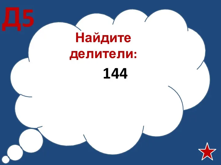 Найдите делители: 144 Д5