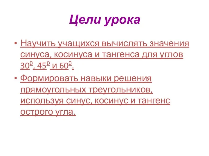 Цели урока Научить учащихся вычислять значения синуса, косинуса и тангенса