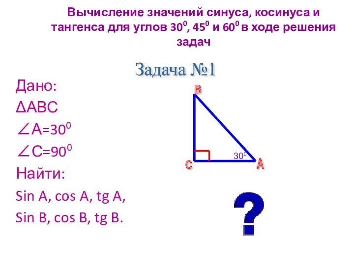 Вычисление значений синуса, косинуса и тангенса для углов 300, 450