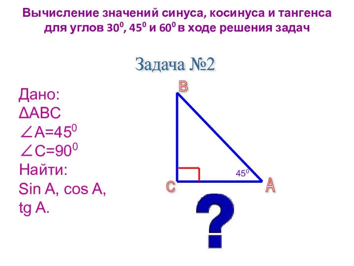 Вычисление значений синуса, косинуса и тангенса для углов 300, 450