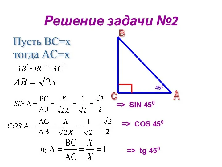 Решение задачи №2 Пусть ВС=х тогда АC=х => SIN 450 => tg 450 => COS 450