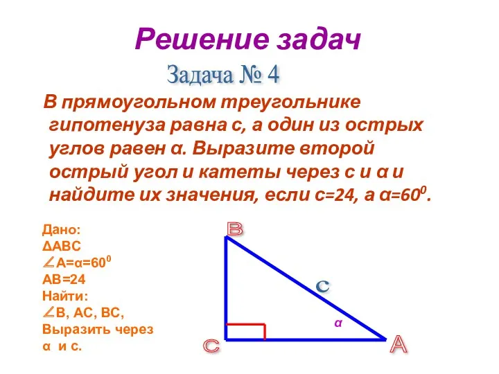 Решение задач В прямоугольном треугольнике гипотенуза равна с, а один