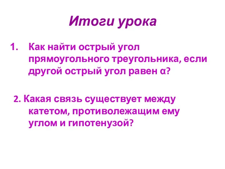 Итоги урока Как найти острый угол прямоугольного треугольника, если другой