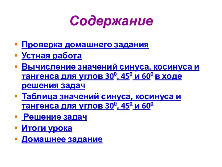 Содержание Проверка домашнего задания Устная работа Вычисление значений синуса, косинуса