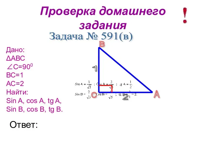 Проверка домашнего задания Задача № 591(в) Дано: ΔАВС ∠С=900 ВС=1