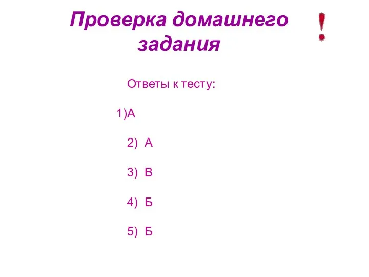 Проверка домашнего задания Ответы к тесту: А 2) А 3) В 4) Б 5) Б