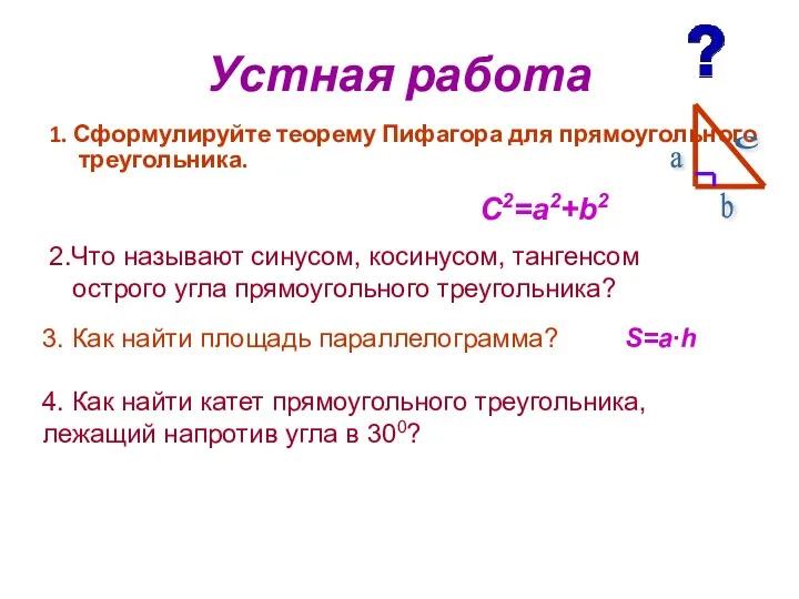 Устная работа 1. Сформулируйте теорему Пифагора для прямоугольного треугольника. 2.Что