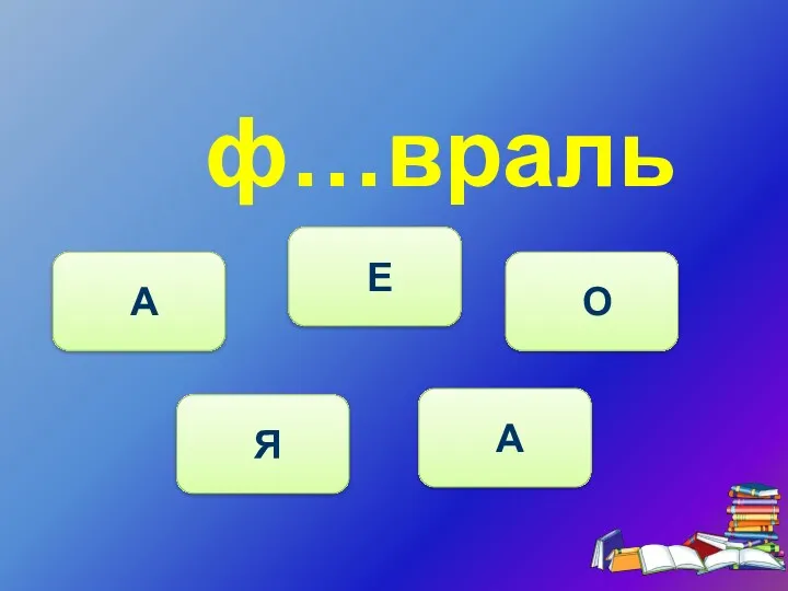 ф…враль Я А Е О А