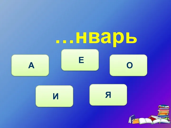 …нварь И А Е О Я