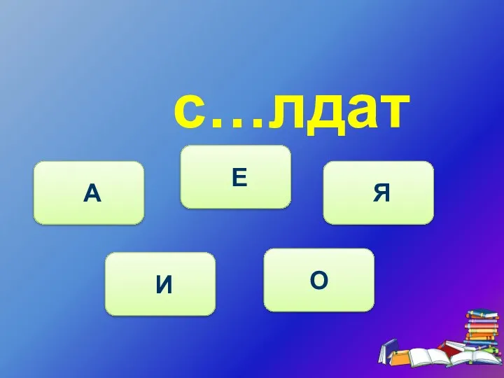 с…лдат И А Е Я О