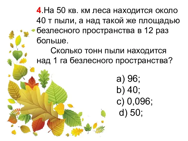 4.На 50 кв. км леса находится около 40 т пыли,