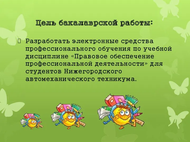 Разработать электронные средства профессионального обучения по учебной дисциплине «Правовое обеспечение