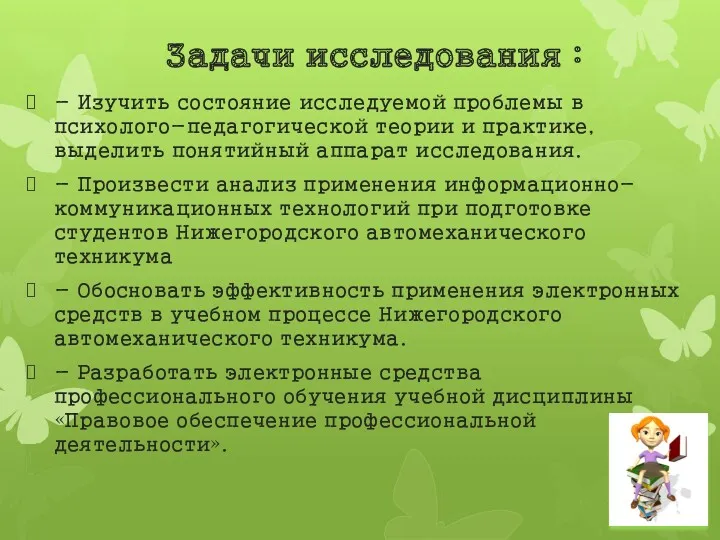 Задачи исследования : - Изучить состояние исследуемой проблемы в психолого-педагогической