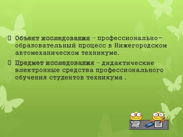 Объект исследования – профессионально- образовательный процесс в Нижегородском автомеханическом техникуме.