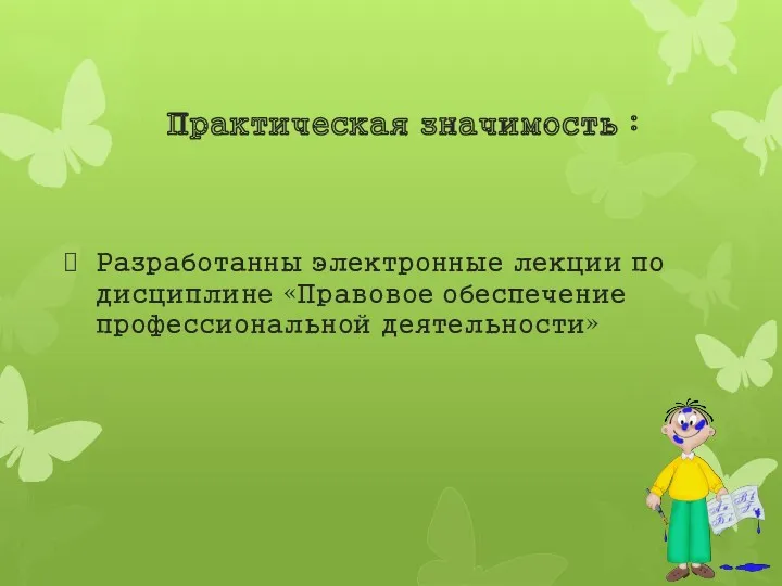 Практическая значимость : Разработанны электронные лекции по дисциплине «Правовое обеспечение профессиональной деятельности»