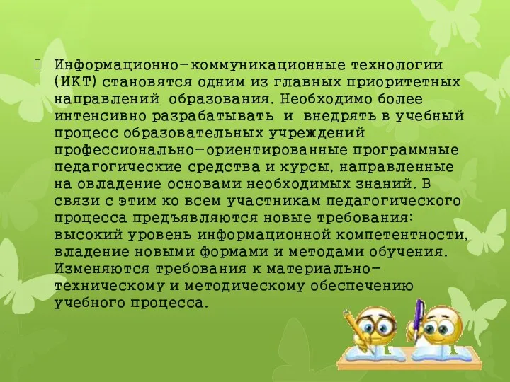 Информационно-коммуникационные технологии (ИКТ) становятся одним из главных приоритетных направлений образования.