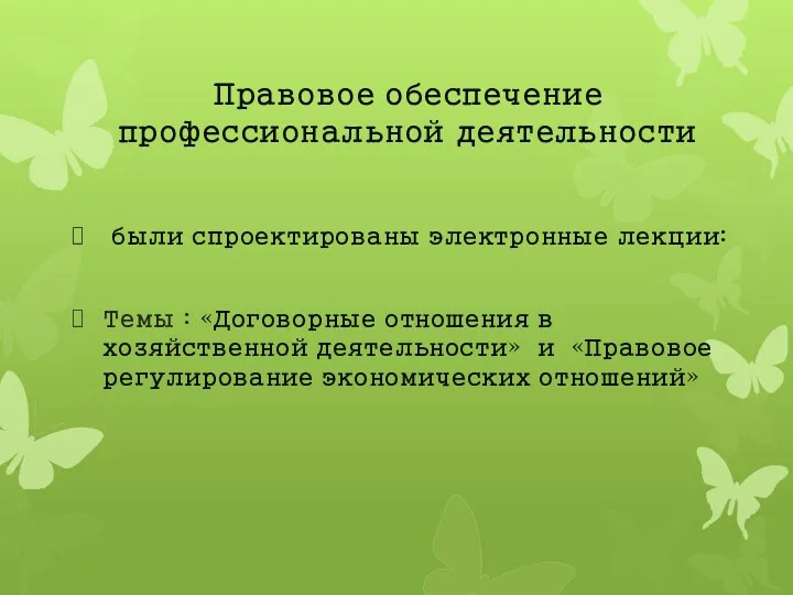 Правовое обеспечение профессиональной деятельности были спроектированы электронные лекции: Темы :