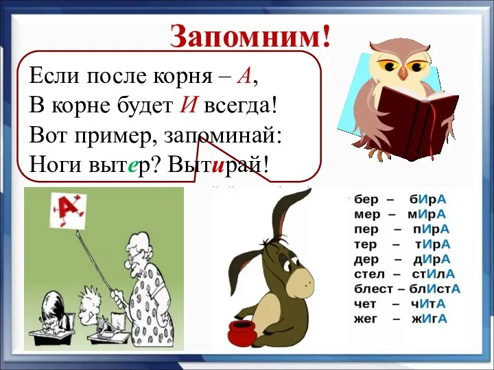 Запомним! Если после корня – А, В корне будет И