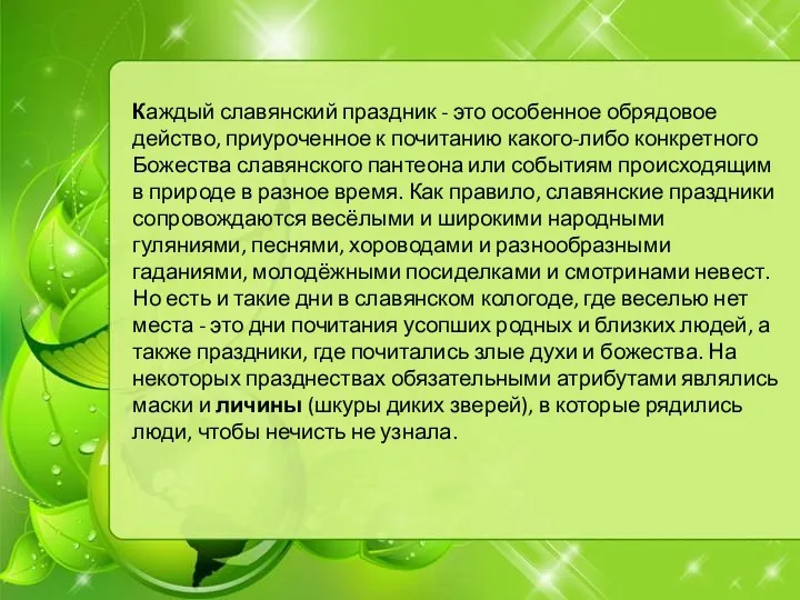 Каждый славянский праздник - это особенное обрядовое действо, приуроченное к