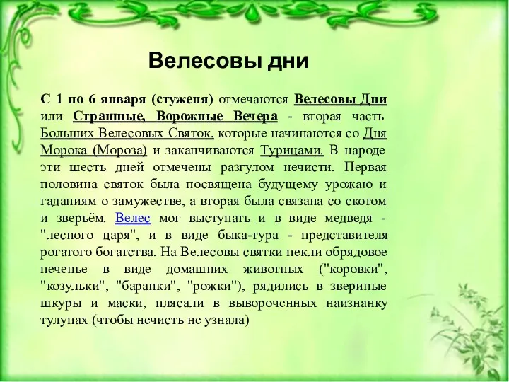 Велесовы дни С 1 по 6 января (стуженя) отмечаются Велесовы