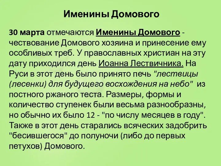 Именины Домового 30 марта отмечаются Именины Домового - чествование Домового