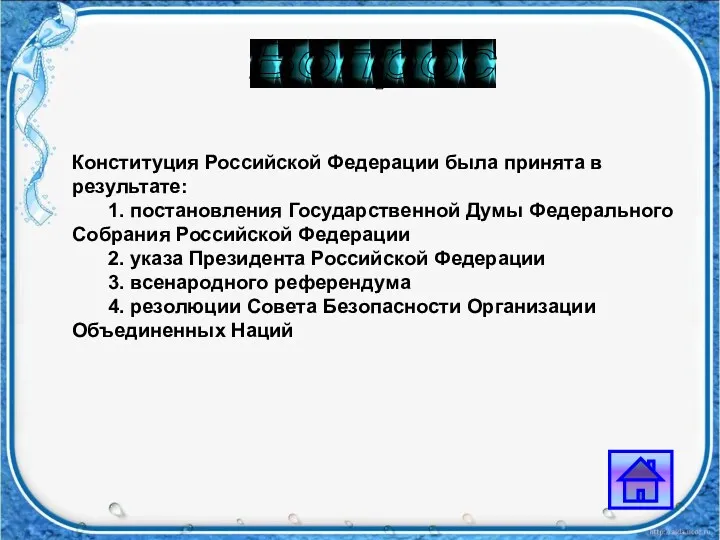 Вопрос Конституция Российской Федерации была принята в результате: 1. постановления