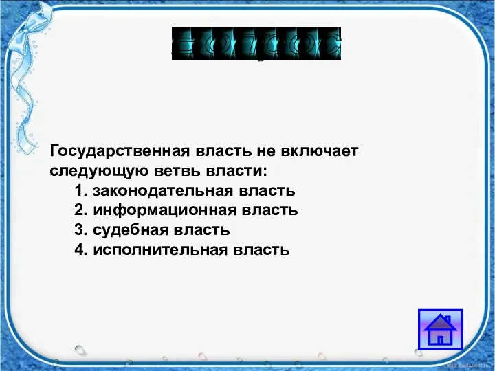 Вопрос Государственная власть не включает следующую ветвь власти: 1. законодательная