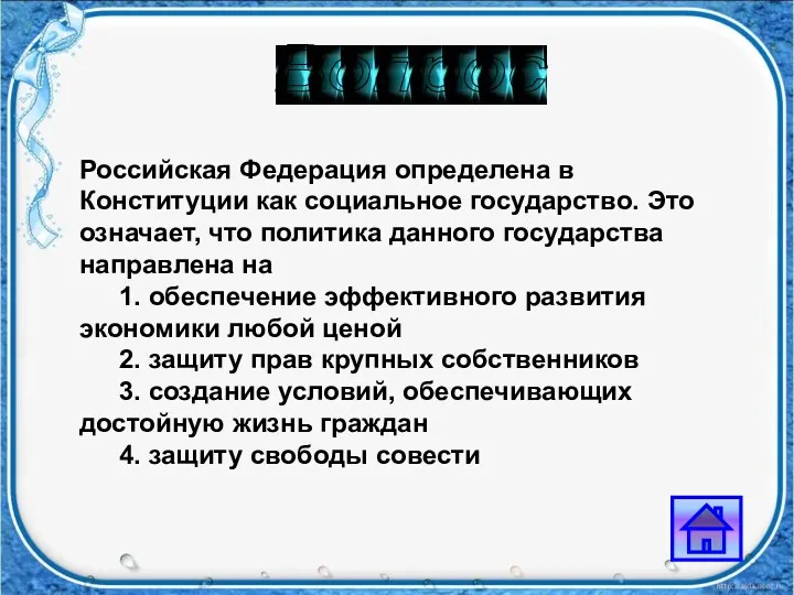 Вопрос Российская Федерация определена в Конституции как социальное госу­дарство. Это