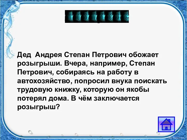 Вопрос Дед Андрея Степан Петрович обожает розыгрыши. Вчера, например, Степан