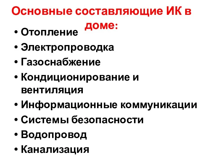 Основные составляющие ИК в доме: Отопление Электропроводка Газоснабжение Кондиционирование и