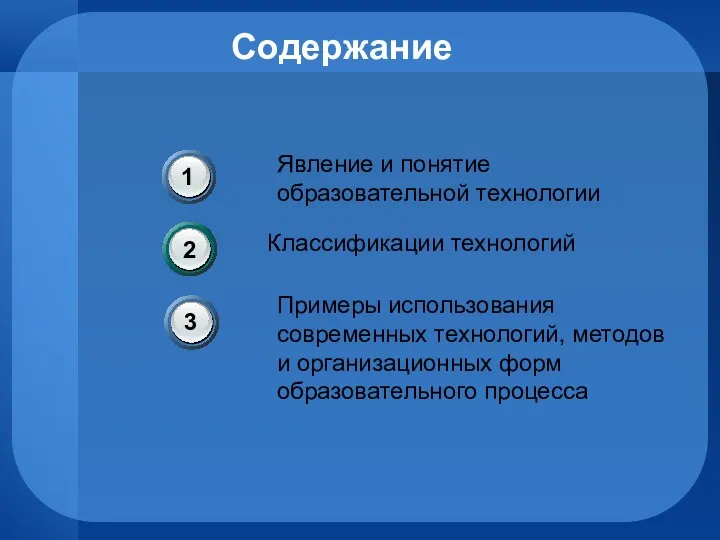 Содержание Явление и понятие образовательной технологии Классификации технологий Примеры использования современных технологий, методов