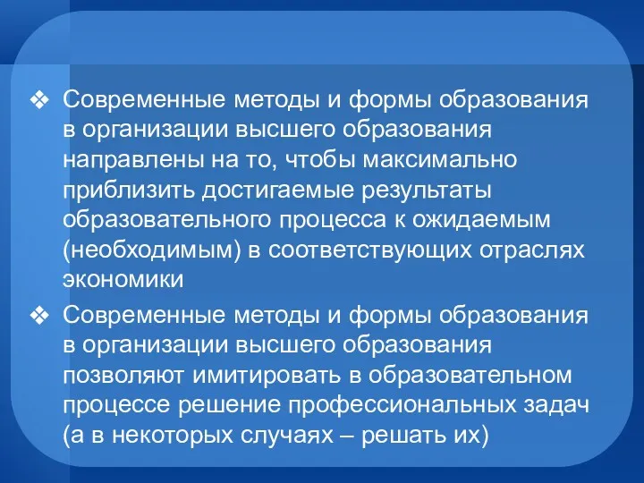 Современные методы и формы образования в организации высшего образования направлены на то, чтобы