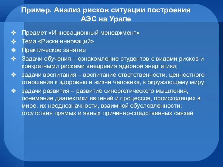 Пример. Анализ рисков ситуации построения АЭС на Урале Предмет «Инновационный менеджмент» Тема «Риски