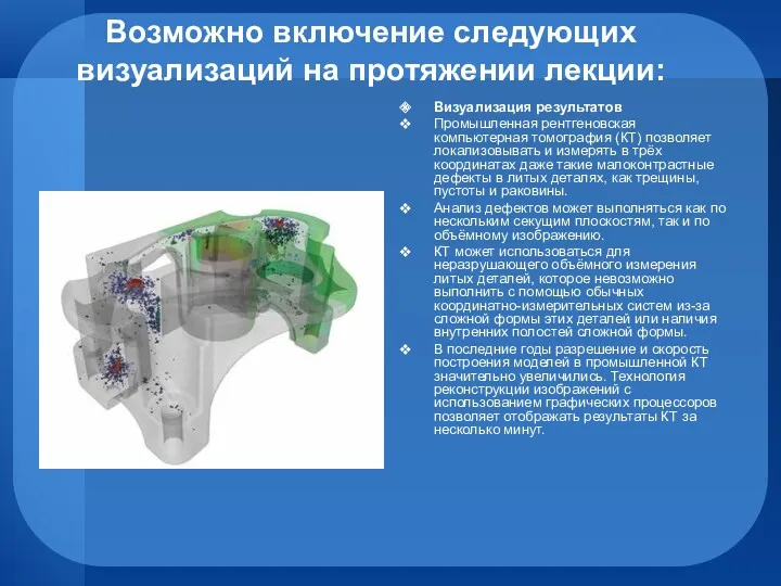 Возможно включение следующих визуализаций на протяжении лекции: Визуализация результатов Промышленная рентгеновская компьютерная томография